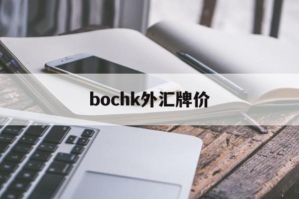 bochk外汇牌价(gbpaud外汇行情)