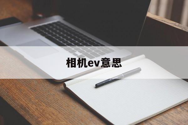 相机ev意思(相机ev表示什么)