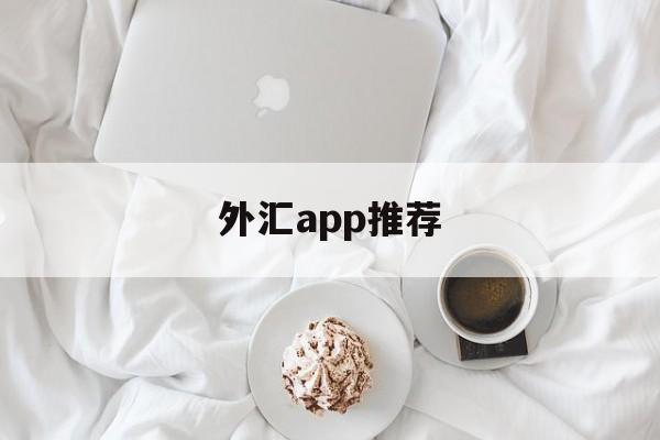 外汇app推荐(外汇软件下载排行榜)