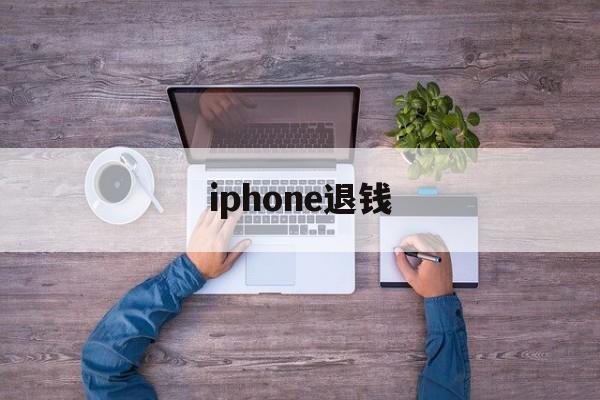 iphone退钱(iPhone退钱官网)