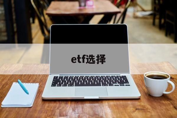 etf选择(etf选择技巧)