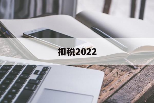 扣税2022(扣税2000多,那说明工资是多少)