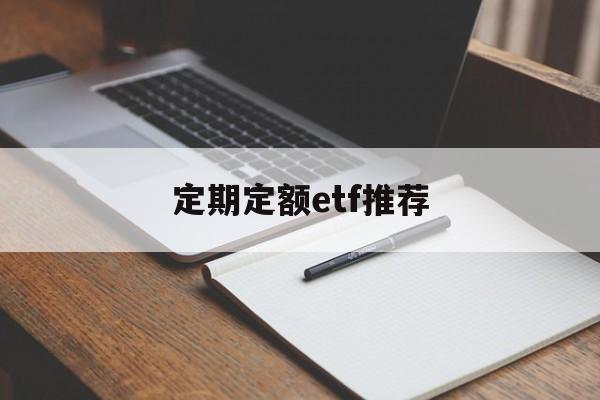 定期定额etf推荐(定期定额定投是什么意思)