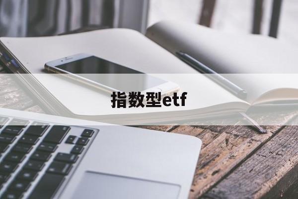 指数型etf(指数型ETF怎么交易)