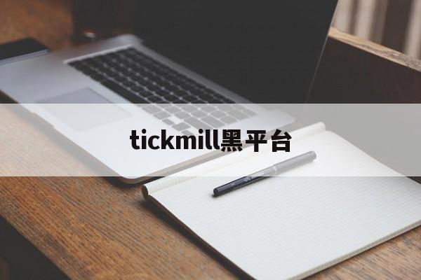 tickmill黑平台(tickmill平台骗局)