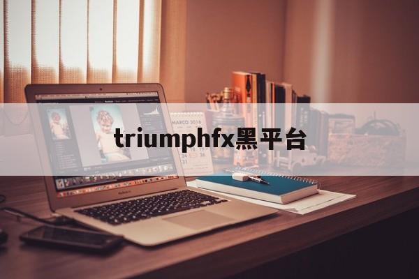 triumphfx黑平台(tdameritrade黑平台)